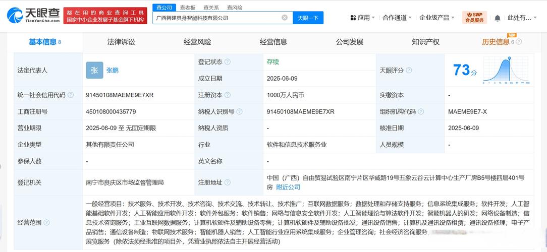 【#润建股份等成立具身智能科技公司#】天眼查app显示,近日,广西智建